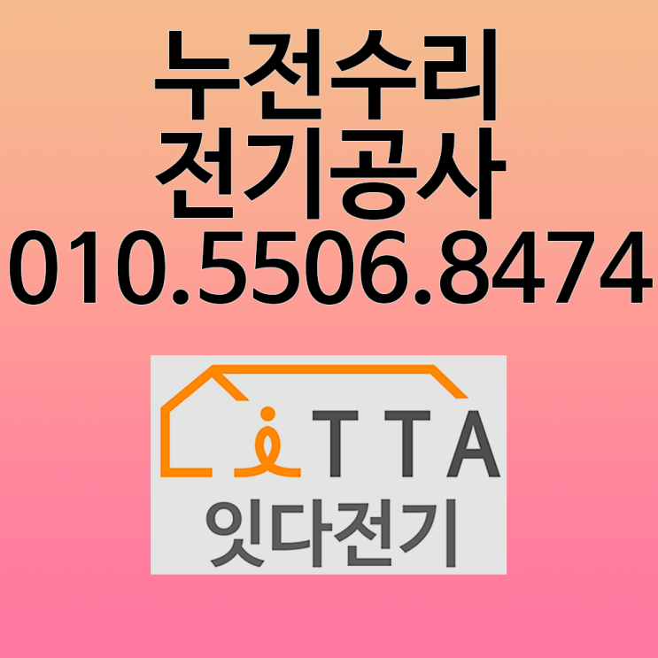 자금동 전기수리 누전수리 차단기 콘센트 배선 조명