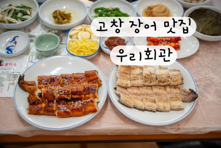  [전북 고창] 장어 고창선운사맛집 우리회관 메뉴 주차장