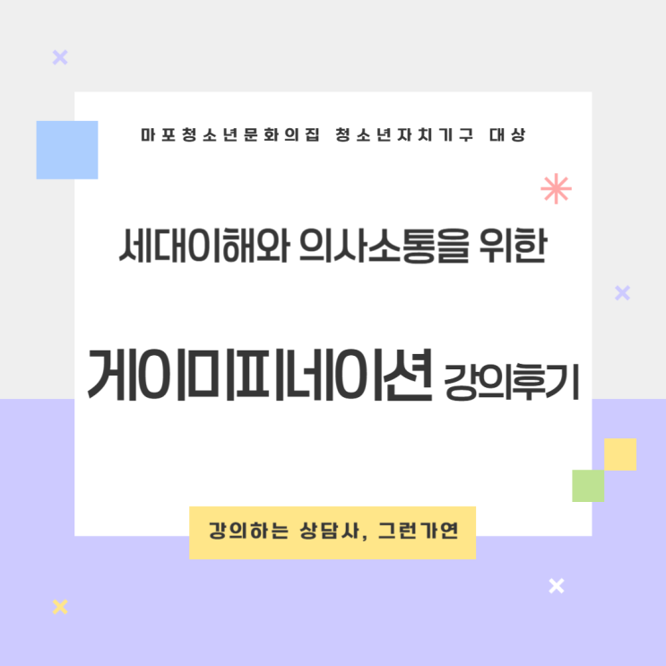  [강의후기] 세대소통 교육 후기｜마포청소년문화의집 청소년자치기구
