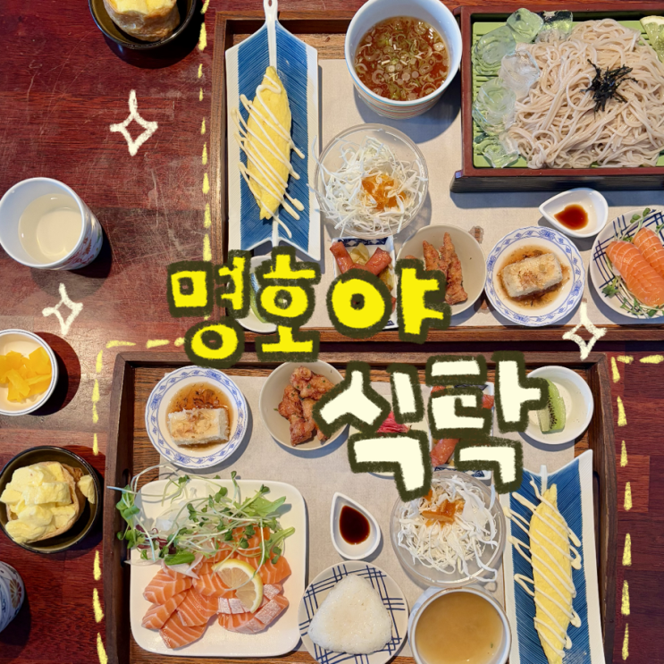  홍대점심맛집 명호야식탁 | 연어 사시미·자루소바 일본가정식 솔직 후기