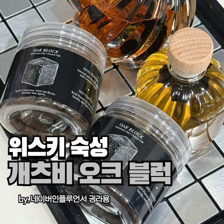 안마시는 위스키숙성 원한다면 개츠비 오크블럭 하나로 풍미 완성
