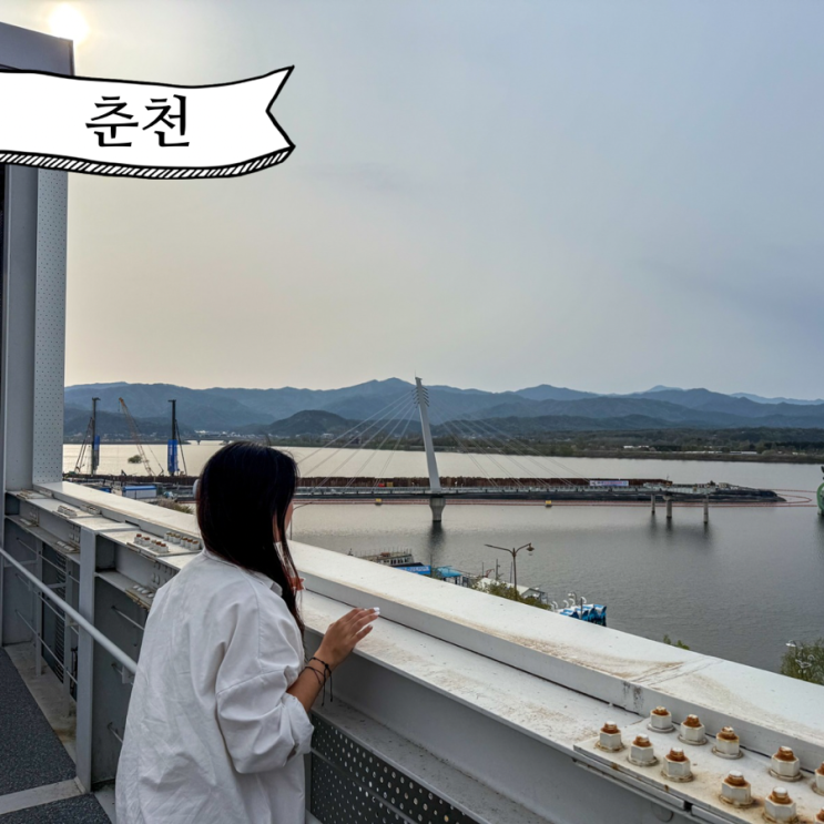  춘천 1박2일 여행코스 소양강 스카이워크 의암호 스카이워크