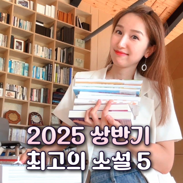 소설 추천 : 2025 상반기 148권 중 최고의 소설 5권 추천도서 꼭 읽어야 할 책 (혼모노 첫여름 완주 안녕이라 그랬어 외)