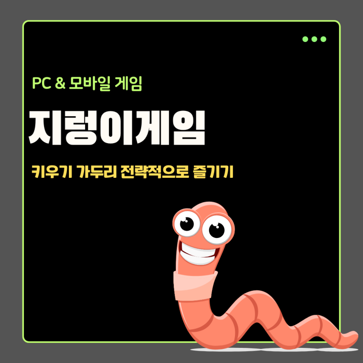  지렁이게임 요즘은 키우기 하면서 가두리 공략이 대세?