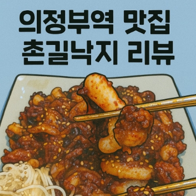  촌길낙지 의정부역 맛집! 스페셜 낙지볶음  의정부동저녁회식 추천