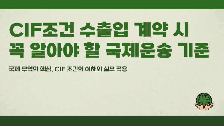  CIF조건 수출입 계약 시 꼭 알아야 할 국제운송 기준