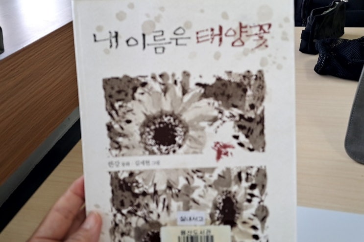  한강의 어른을 위한 동화_ 내 이름은 태양꽃