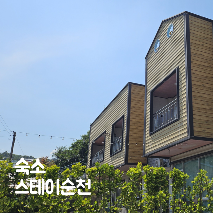  순천펜션 스테이순천 가족여행 순천숙소추천