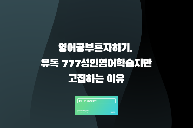 영어공부혼자하기, 유독 777성인영어학습지만 고집하는 이유