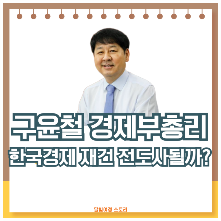 <b>구윤철</b> 경제부총리 겸 <b>기재부 장관</b> 후보자 지명 이유와 프로필... 