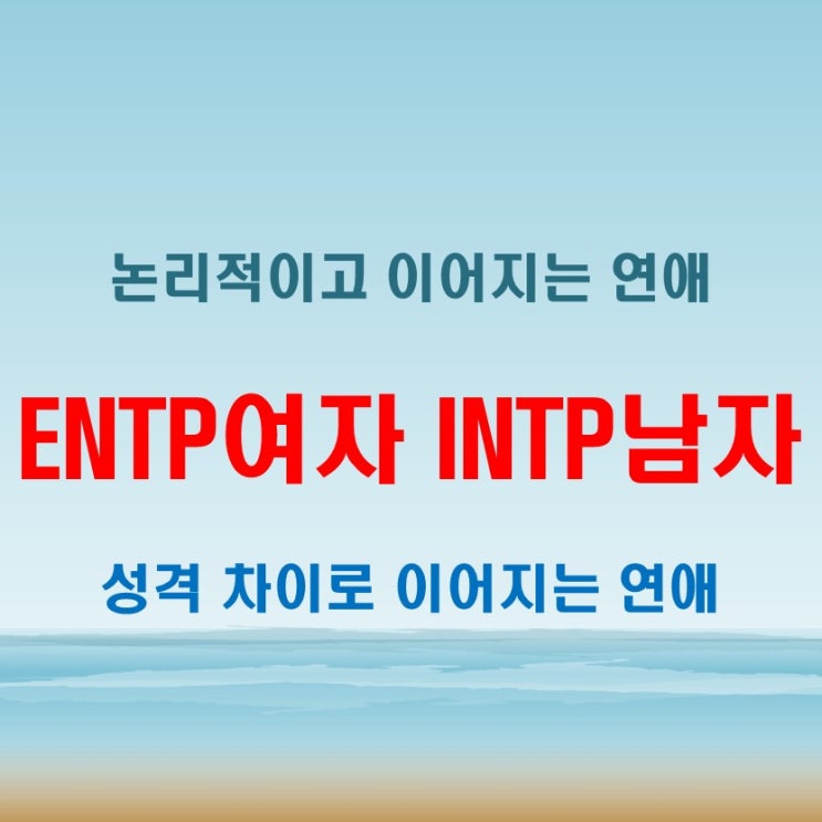  생각이 이어지는 관계, ENTP여자 INTP남자 연애 궁합 특징