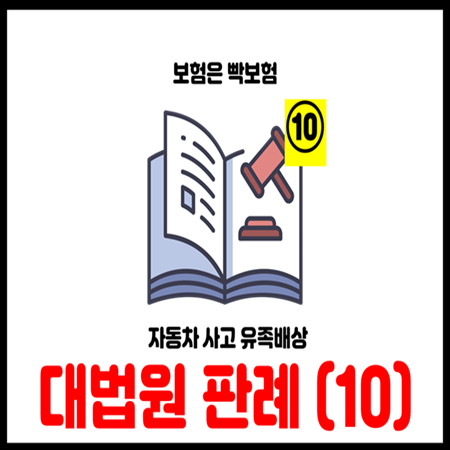  자동차사고 유족배상 핵심쟁점 대법원 판결