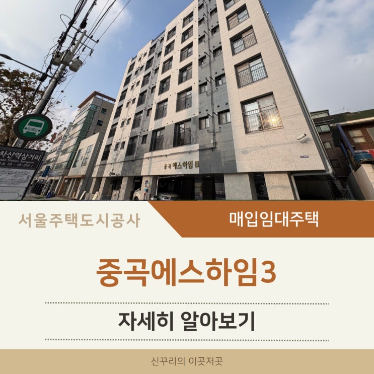 중곡에스하임3 SH 청년매입임대주택 알아보기 (광진구 천호대로 621)