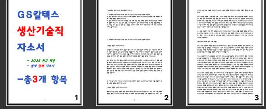 GS칼텍스 생산기술직 자소서 최종합격 3편