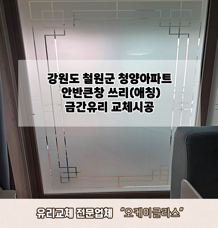  강원도철원군 청양아파트 쓰리(애칭)금간유리교체 "오케이글라스"
