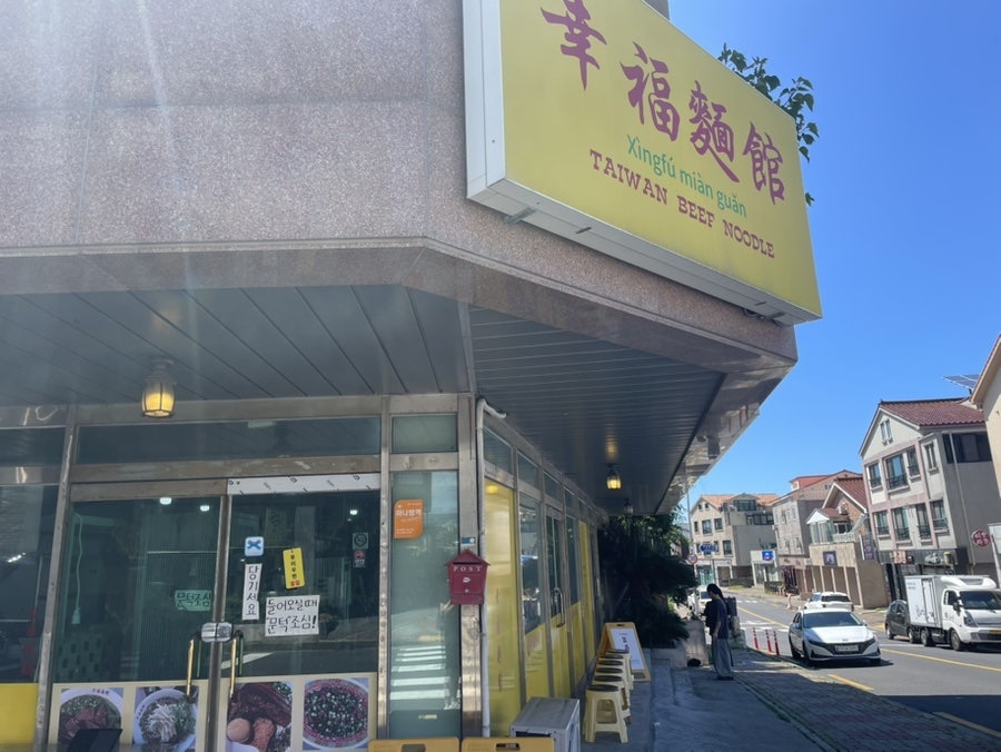싱푸미엔관 제주본점 사진 1