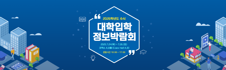 2026학년도 <b>수시 대학 입학 정보 박람회</b>