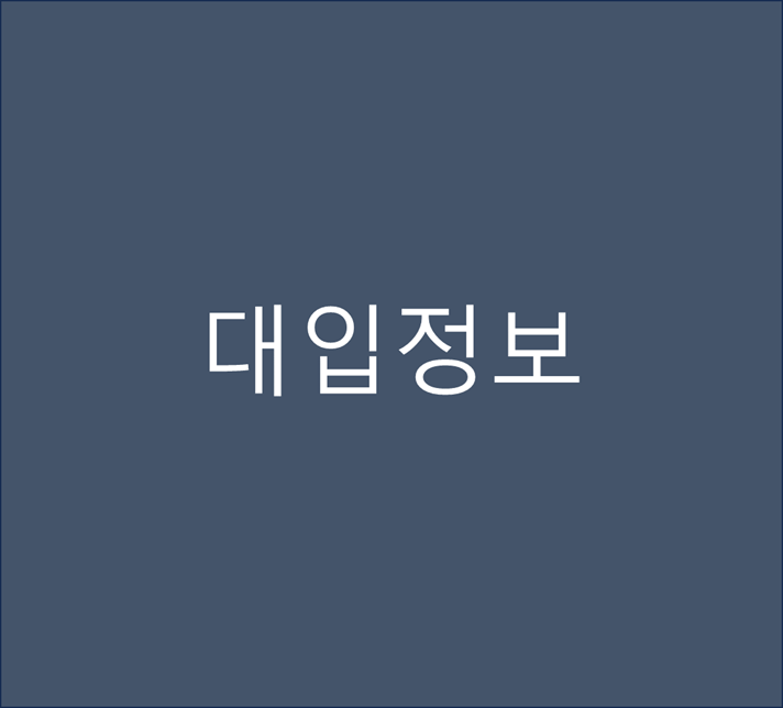  고려대, 성균관대, 한양대 : 어느 전형을 쓸지 고민될 때