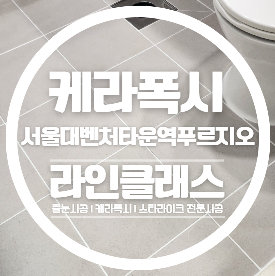  관악구 서울대벤처타운역푸르지오 케라폭시 줄눈시공 다녀왔습니다