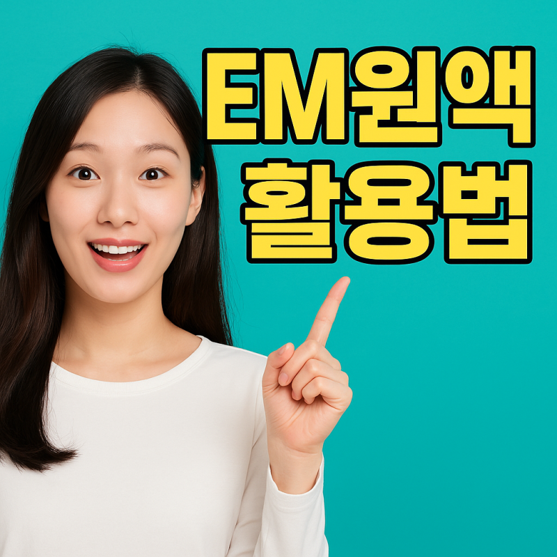EM원액 활용법 사용방법 BEST 5