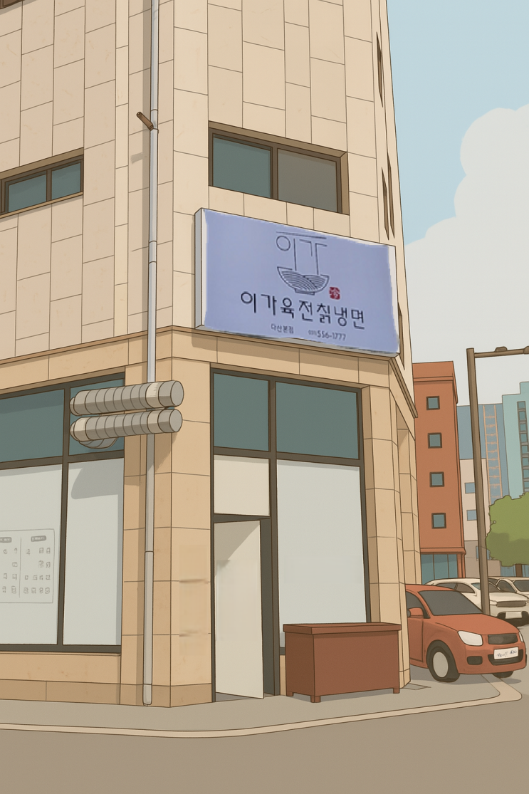   다산 맛집 | 시원한 물냉면과 고소한 육전의 찰떡궁합! '이가육전칡냉면' 방문 후기 