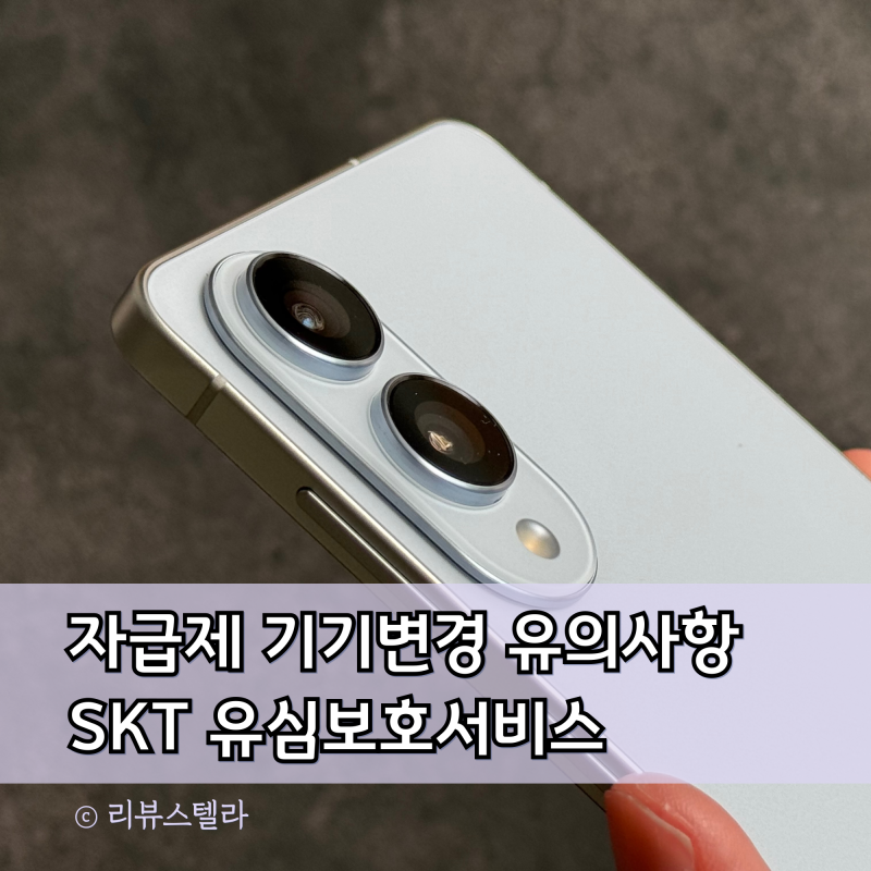 삼성 자급제폰 개통방법, 유심 기기변경 시 유의사항 (ft. SKT 유심보호서비스)