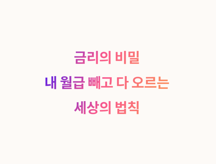금리는 어떻게 결정되는가? 내 월급 빼고 다 오르는 세상에서 반드시 알아야 할 비밀