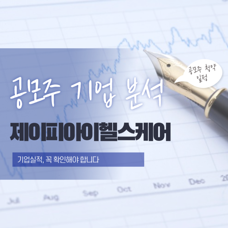  공모주 기업 분석 제이피아이헬스케어의 핵심 정보 총정리!