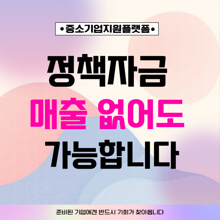  정책자금 매출 없어도 가능합니다!  몰라서 못 받는 대표님을 위해
