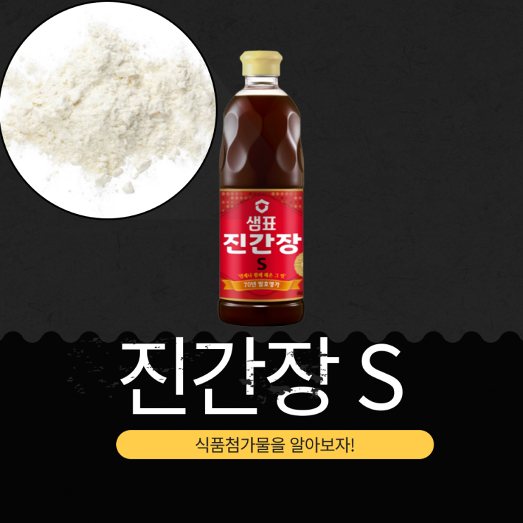  샘표 진간장 S의 감칠맛 비결: 성분, 영양, 첨가물 상세 분석