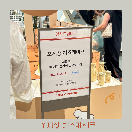  더현대 대구 팝업 - 오사카 오지상 치즈케이크