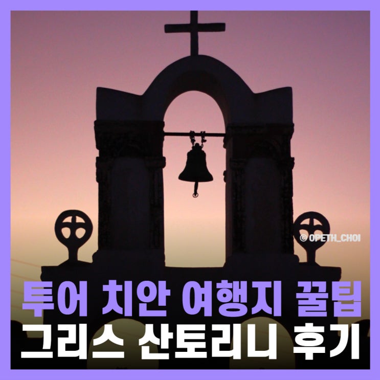  그리스 산토리니 여행 이아마을 투어 치안 후기