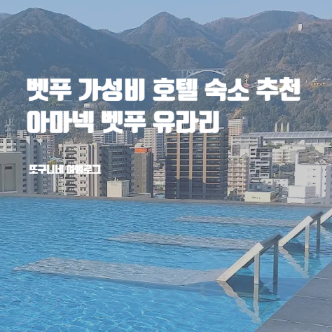  벳푸 가성비 호텔 아마넥 벳푸 유라리, 벳부 숙소 추천
