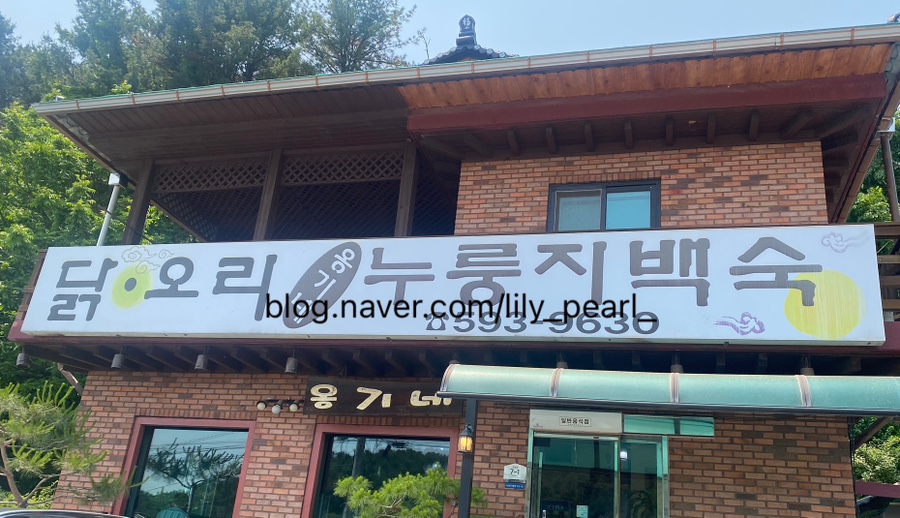 축령산 누룽지백숙 사진 1