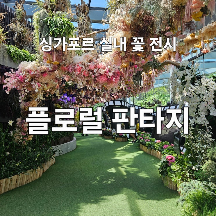  싱가포르 가든스 바이 더 베이 실내 꽃 전시 플로럴 판타지 관람 후기