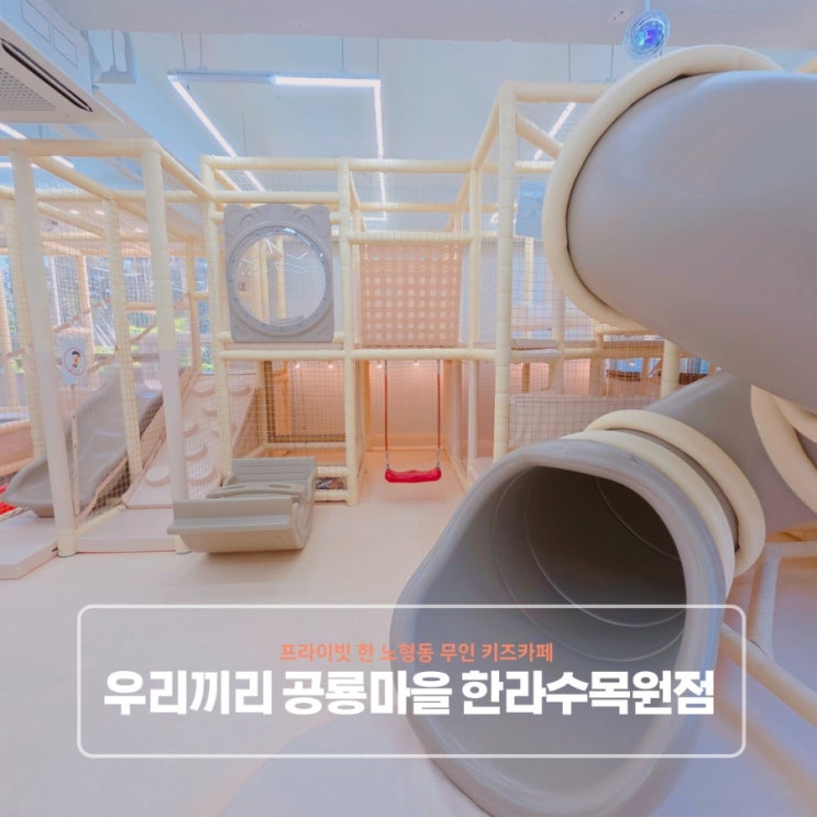  프라이빗 한 노형동 키즈카페 무인키즈카페 우리끼리 공룡마을 한라수목원점