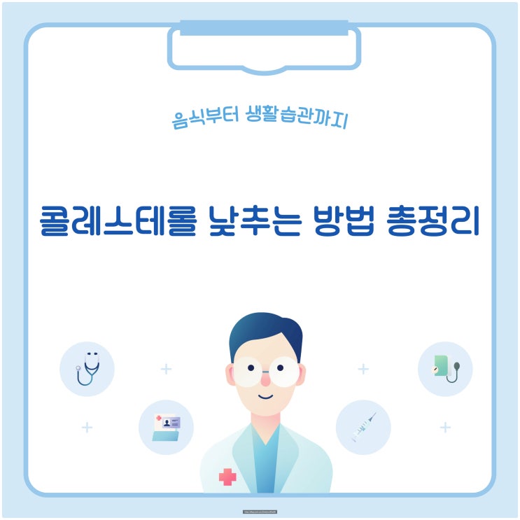  콜레스테롤 낮추는 방법 총정리 – 음식부터 생활습관까지