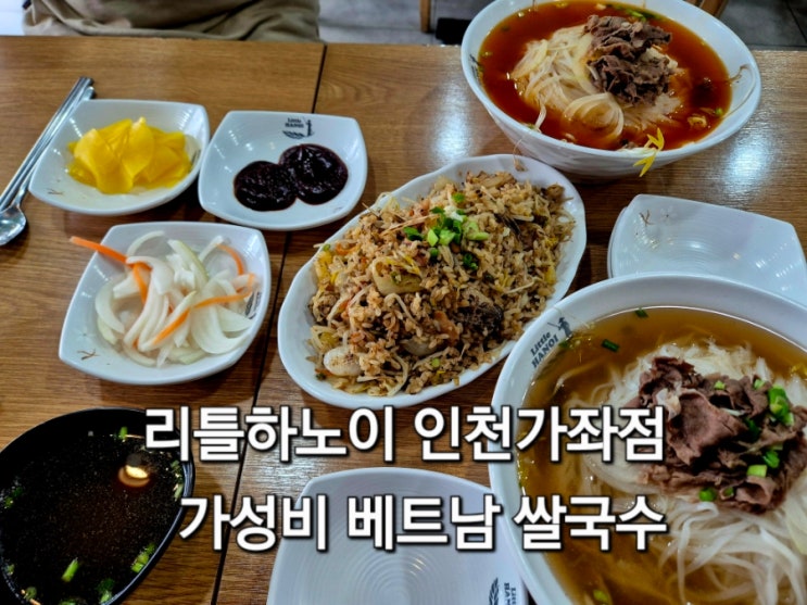  인천 가좌동 가성비 좋은집 리틀하노이 베트남쌀국수