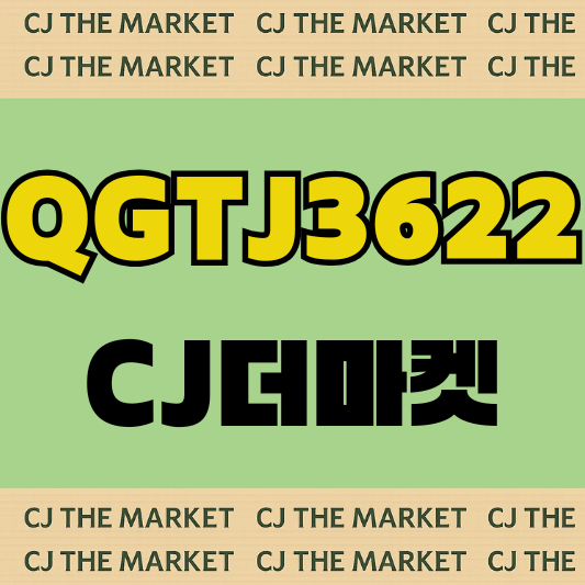  CJ더마켓 초대코드 QGTJ3622 총 5천원 받기!