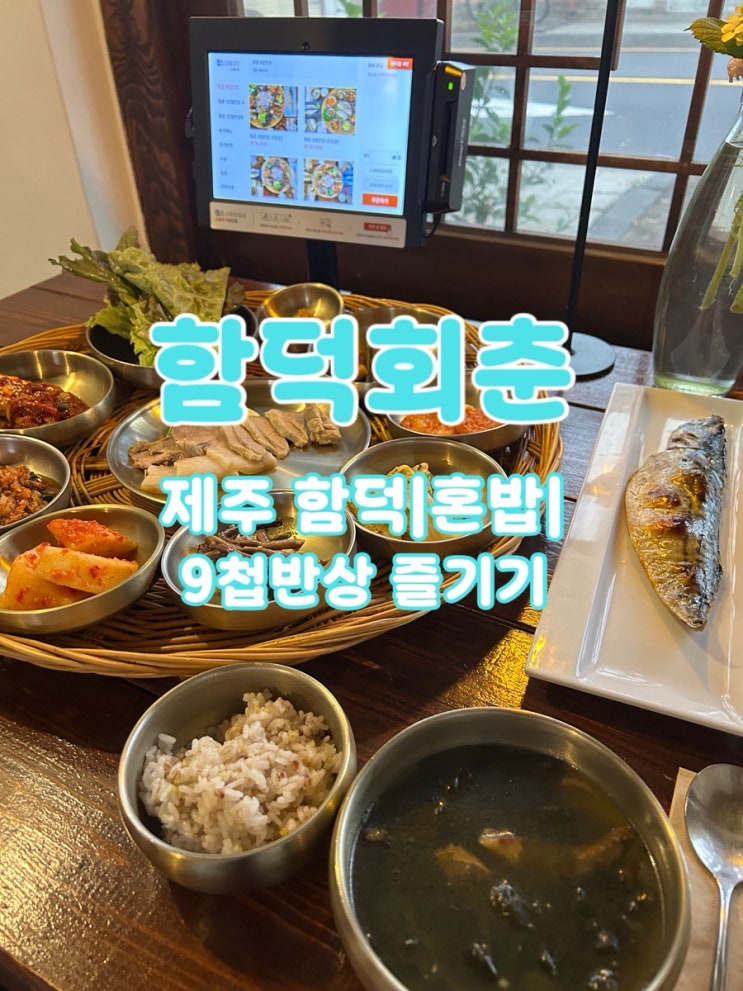  (내돈내산)[제주함덕] 제주 혼밥하기 좋은 함덕 회춘 9첩반상