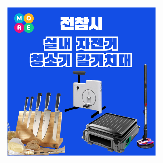  전참시 전현무 접이식 실내 자전거 브라이언 무선 청소기 수영장 청소 로봇 자석 칼 거치대 보관함
