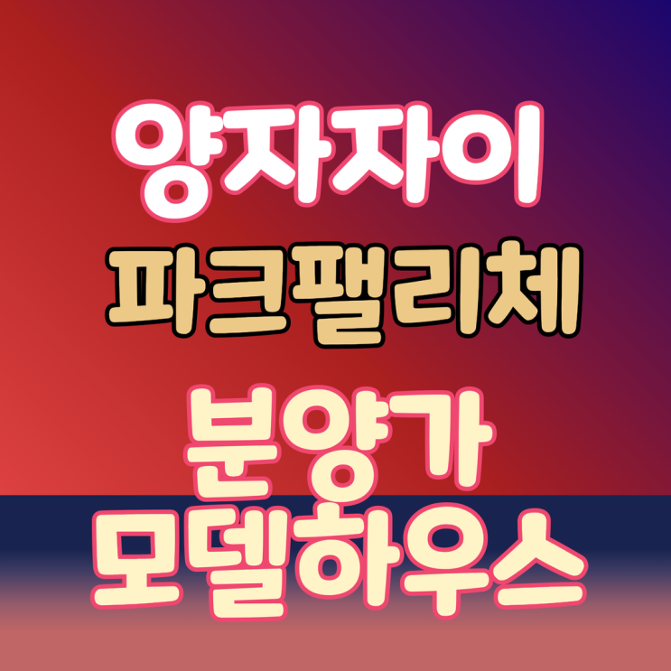 양산자이 파크팰리체 분양가 및 모델하우스 위치