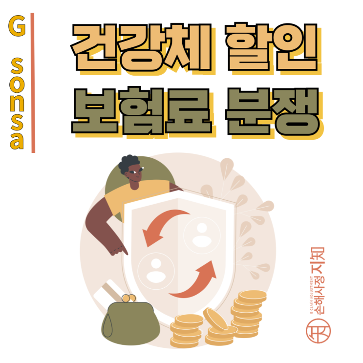  건강체할인 유니버셜 보험, 약관 속 숨은 비밀  - [조정례, BoDa]