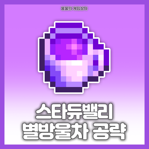  스타듀밸리 별방울차 공략