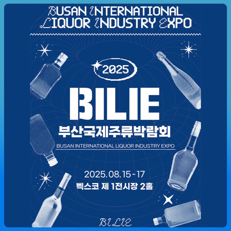 2025 부산국제주류박람회