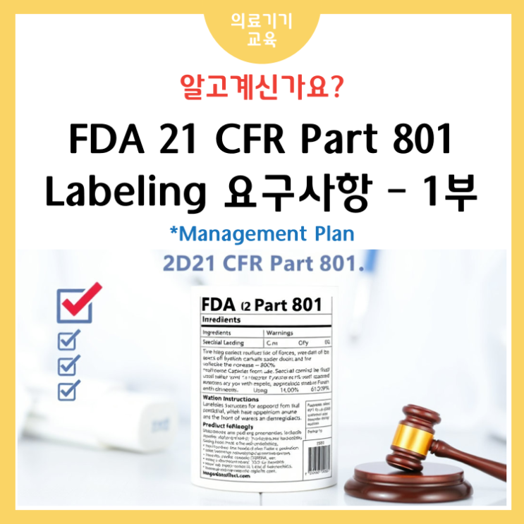 FDA 21 CFR Part 801 Labeling 요구사항 - 1부