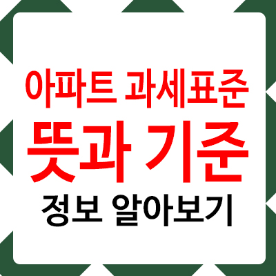 아파트 과세표준이란? 세금 계산의 기준을 이해하자