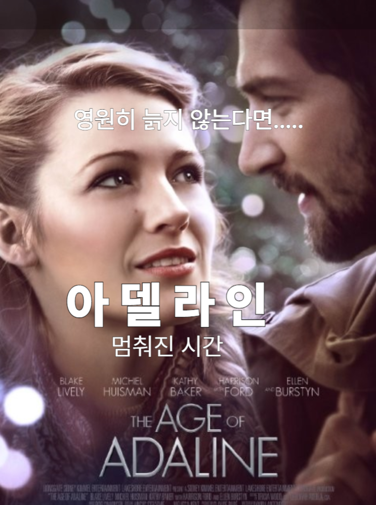  <아델라인 멈춰진 시간> 2016 줄거리 후기 관람평 영화정보, 영원히 늙지 않는 젊음, 나이를 먹지 않는 여자 결말 총정리