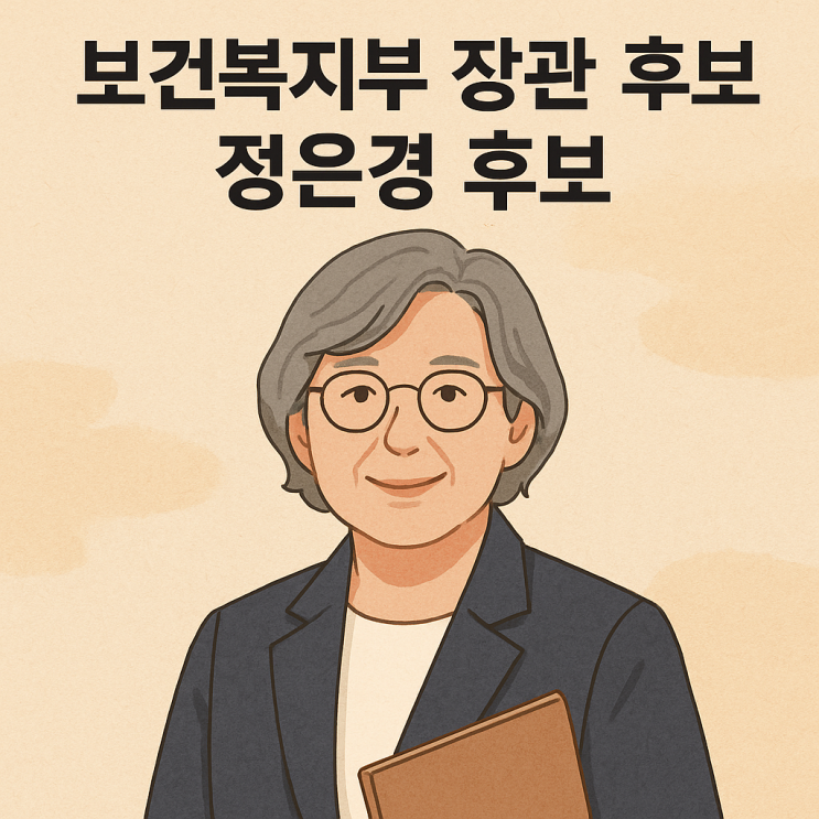 이재명 정부 보건<b>복지부 장관</b> 후보, K-방역의 상징 <b>정은경</b> 전... 