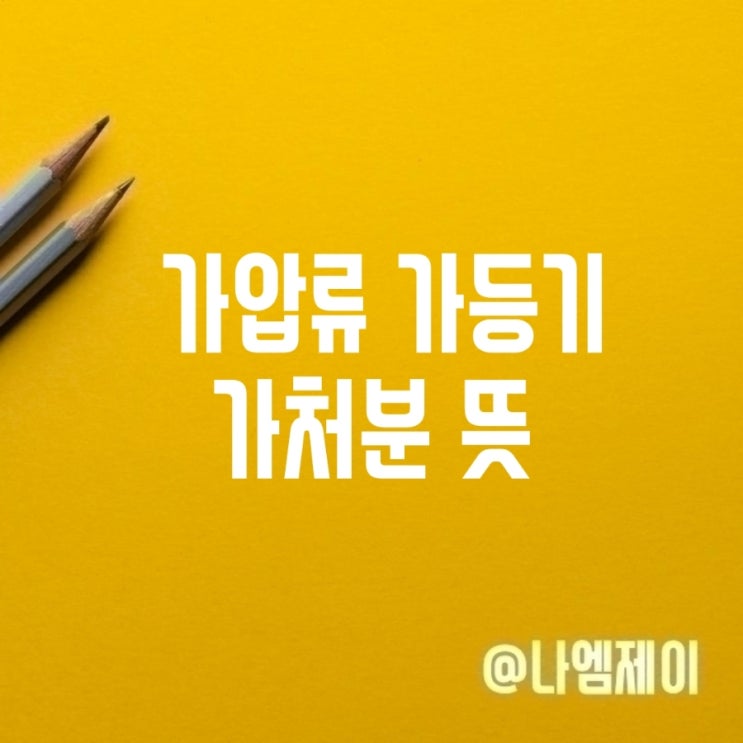 가압류 가등기 가처분신청 뜻 차이 가압류 가등기 가처분신청 뜻 차이